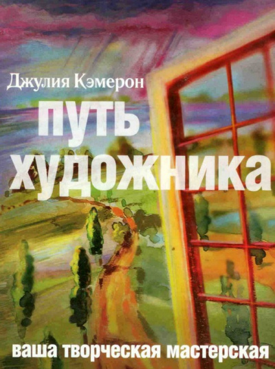 Слушайте бесплатные аудиокниги на русском языке | Audiobukva.ru Кэмерон Джулия - Путь художника Слушайте бесплатные аудиокниги на русском языке | Audiobukva.ru Кэмерон Джулия - Путь художника