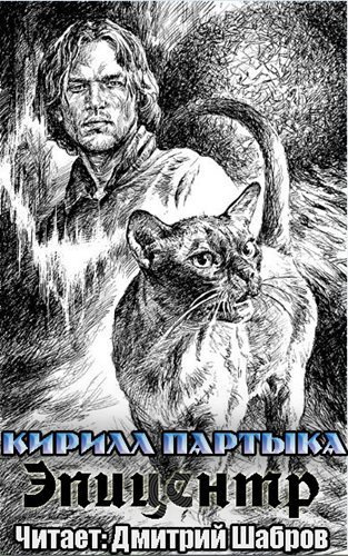 Слушайте бесплатные аудиокниги на русском языке | Audiobukva.ru Партыка Кирилл - Эпицентр Слушайте бесплатные аудиокниги на русском языке | Audiobukva.ru Партыка Кирилл - Эпицентр