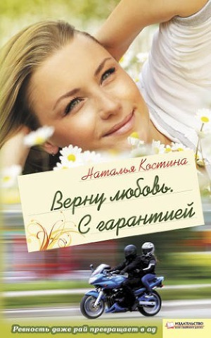 Слушайте бесплатные аудиокниги на русском языке | Audiobukva.ru Костина Наталья - Верну любовь. С гарантией