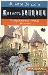 Слушайте бесплатные аудиокниги на русском языке | Audiobukva.ru Бенцони Жюльетта - Изгнанник