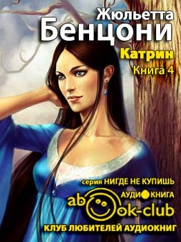 Слушайте бесплатные аудиокниги на русском языке | Audiobukva.ru Бенцони Жюльетта - На перекрестке больших дорог