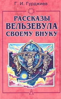 Слушайте бесплатные аудиокниги на русском языке | Audiobukva.ru | Гурджиев Георгий - Всё и вся