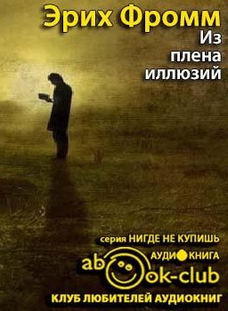 Слушайте бесплатные аудиокниги на русском языке | Audiobukva.ru Фромм Эрих - Из плена иллюзий. Как я познакомился с Марксом и Фрейдом