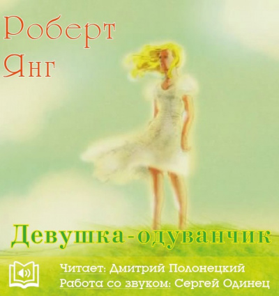 Слушайте бесплатные аудиокниги на русском языке | Audiobukva.ru Янг Роберт - Девушка-одуванчик
