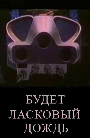 Слушайте бесплатные аудиокниги на русском языке | Audiobukva.ru Брэдбери Рэй - Будет ласковый дождь