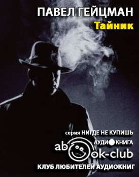 Слушайте бесплатные аудиокниги на русском языке | Audiobukva.ru Гейцман Павел - Тайник Слушайте бесплатные аудиокниги на русском языке | Audiobukva.ru Гейцман Павел - Тайник