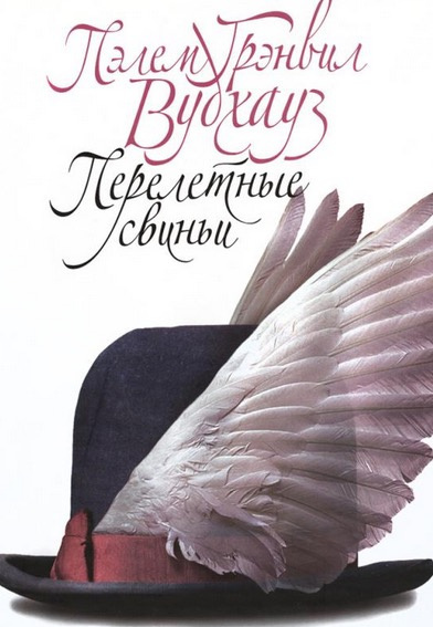 Слушайте бесплатные аудиокниги на русском языке | Audiobukva.ru Вудхауз Пэлем - Перелетные свиньи