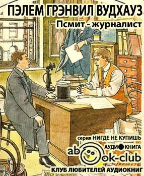 Слушайте бесплатные аудиокниги на русском языке | Audiobukva.ru Вудхауз Пэлем - Псмит - журналист