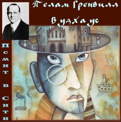 Слушайте бесплатные аудиокниги на русском языке | Audiobukva.ru Вудхауз Пэлем - Псмит в Сити