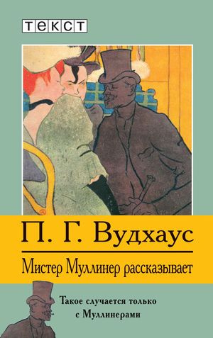 Слушайте бесплатные аудиокниги на русском языке | Audiobukva.ru Вудхауз Пэлем - Мистер Муллинер рассказывает