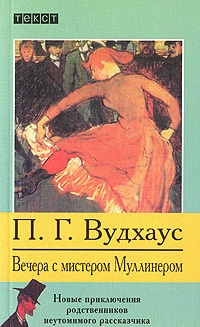 Слушайте бесплатные аудиокниги на русском языке | Audiobukva.ru Вудхауз Пэлем - Вечера с мистером Муллинером