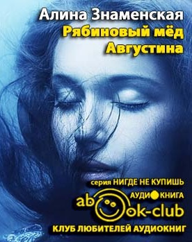 Слушайте бесплатные аудиокниги на русском языке | Audiobukva.ru Знаменская Алина - Рябиновый мед. Августина