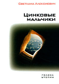 Слушайте бесплатные аудиокниги на русском языке | Audiobukva.ru Алексиевич Светлана - Цинковые мальчики Слушайте бесплатные аудиокниги на русском языке | Audiobukva.ru Алексиевич Светлана - Цинковые мальчики
