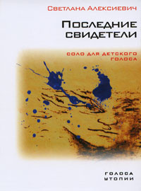 Слушайте бесплатные аудиокниги на русском языке | Audiobukva.ru Алексиевич Светлана - Последние свидетели. Соло для детского голоса Слушайте бесплатные аудиокниги на русском языке | Audiobukva.ru Алексиевич Светлана - Последние свидетели. Соло для детского голоса
