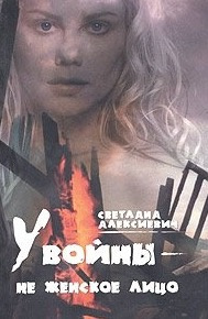 Слушайте бесплатные аудиокниги на русском языке | Audiobukva.ru Алексиевич Светлана - У войны - не женское лицо Слушайте бесплатные аудиокниги на русском языке | Audiobukva.ru Алексиевич Светлана - У войны - не женское лицо