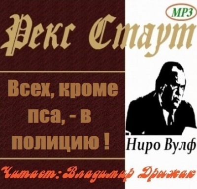 Слушайте бесплатные аудиокниги на русском языке | Audiobukva.ru Стаут Рекс - Всех, кроме пса, в полицию!