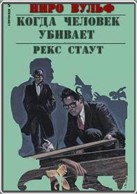 Аудиокнига Стаут Рекс - Когда человек убивает