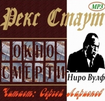 Слушайте бесплатные аудиокниги на русском языке | Audiobukva.ru Стаут Рекс - Окно смерти