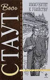 Слушайте бесплатные аудиокниги на русском языке | Audiobukva.ru Стаут Рекс - Иммунитет к убийству