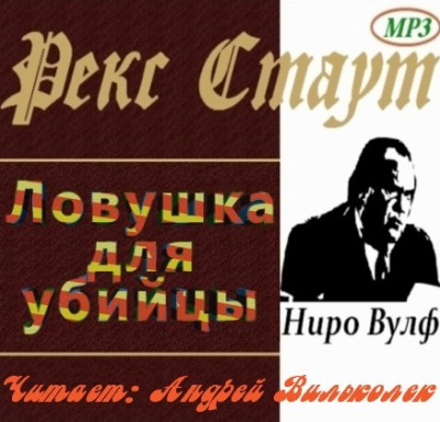 Слушайте бесплатные аудиокниги на русском языке | Audiobukva.ru Стаут Рекс - Ловушка для убийцы