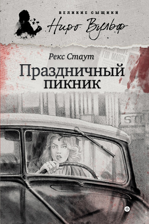 Слушайте бесплатные аудиокниги на русском языке | Audiobukva.ru Стаут Рекс - Праздничный пикник