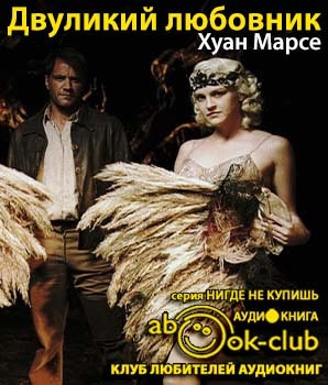Слушайте бесплатные аудиокниги на русском языке | Audiobukva.ru Марсе Хуан - Двуликий любовник Слушайте бесплатные аудиокниги на русском языке | Audiobukva.ru Марсе Хуан - Двуликий любовник
