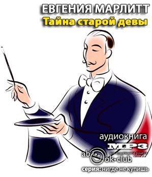 Слушайте бесплатные аудиокниги на русском языке | Audiobukva.ru | Марлитт Евгения - Тайна старой девы