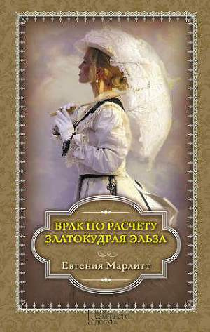 Слушайте бесплатные аудиокниги на русском языке | Audiobukva.ru Марлитт Евгения - Брак по расчету Слушайте бесплатные аудиокниги на русском языке | Audiobukva.ru Марлитт Евгения - Брак по расчету
