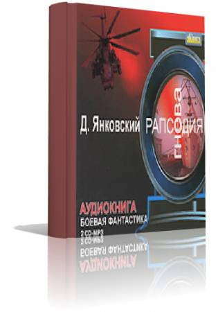 Слушайте бесплатные аудиокниги на русском языке | Audiobukva.ru Янковский Дмитрий - Рапсодия гнева