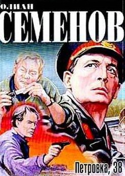Слушайте бесплатные аудиокниги на русском языке | Audiobukva.ru Семёнов Юлиан - Петровка, 38