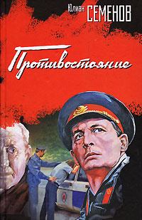 Слушайте бесплатные аудиокниги на русском языке | Audiobukva.ru Семёнов Юлиан - Противостояние