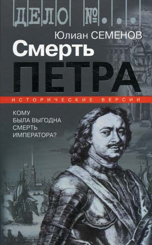 Слушайте бесплатные аудиокниги на русском языке | Audiobukva.ru Семёнов Юлиан - Версия 1. Смерть Петра