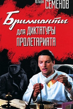 Слушайте бесплатные аудиокниги на русском языке | Audiobukva.ru Семёнов Юлиан - Бриллианты для диктатуры пролетариата