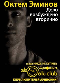 Слушайте бесплатные аудиокниги на русском языке | Audiobukva.ru Эминов Октем - Дело возбуждено вторично Слушайте бесплатные аудиокниги на русском языке | Audiobukva.ru Эминов Октем - Дело возбуждено вторично