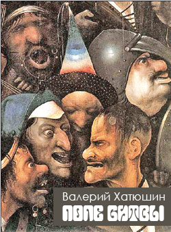 Слушайте бесплатные аудиокниги на русском языке | Audiobukva.ru Хатюшин Валерий - Поле битвы Слушайте бесплатные аудиокниги на русском языке | Audiobukva.ru Хатюшин Валерий - Поле битвы