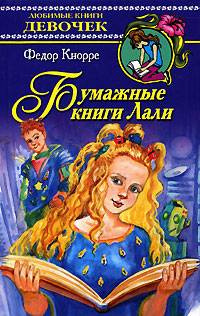 Слушайте бесплатные аудиокниги на русском языке | Audiobukva.ru Кнорре Фёдор - Бумажные книги Лали