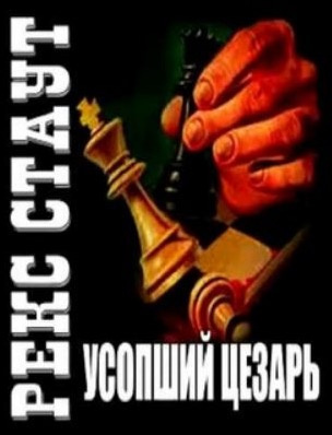 Слушайте бесплатные аудиокниги на русском языке | Audiobukva.ru Стаут Рекс - Усопший Цезарь