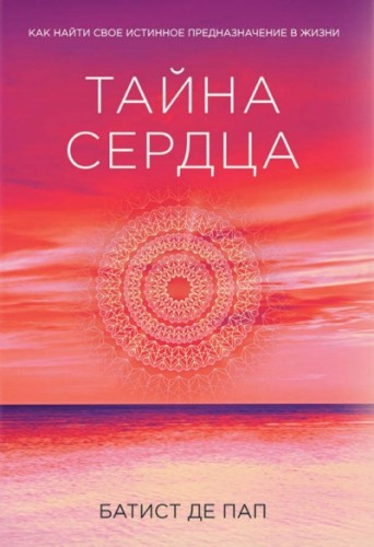 Слушайте бесплатные аудиокниги на русском языке | Audiobukva.ru Де Пап Батист - Тайна сердца Слушайте бесплатные аудиокниги на русском языке | Audiobukva.ru Де Пап Батист - Тайна сердца