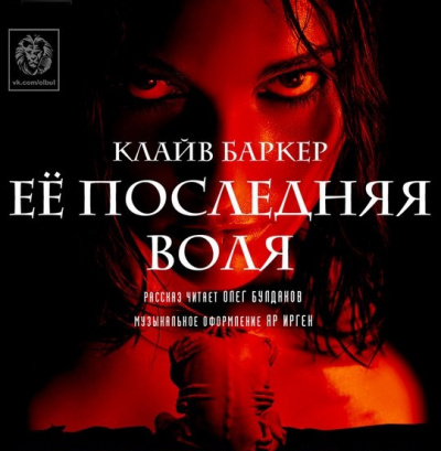 Слушайте бесплатные аудиокниги на русском языке | Audiobukva.ru Баркер Клайв - Ее последняя воля Слушайте бесплатные аудиокниги на русском языке | Audiobukva.ru Баркер Клайв - Ее последняя воля