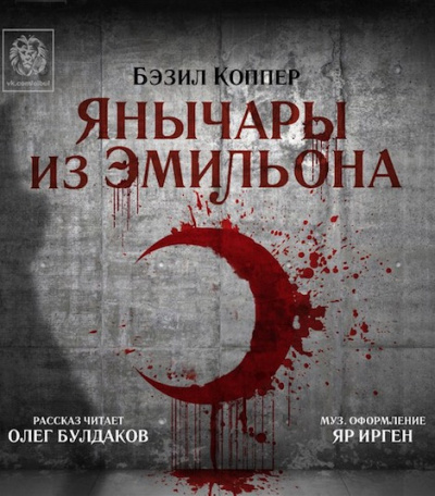 Слушайте бесплатные аудиокниги на русском языке | Audiobukva.ru Коппер Бэзил - Янычары из Эмильона Слушайте бесплатные аудиокниги на русском языке | Audiobukva.ru Коппер Бэзил - Янычары из Эмильона