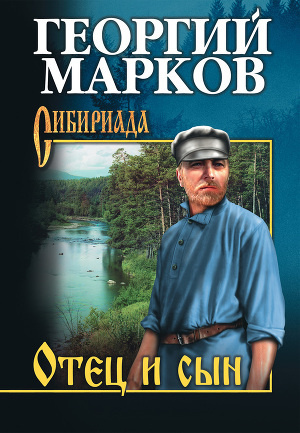 Слушайте бесплатные аудиокниги на русском языке | Audiobukva.ru Марков Георгий - Отец и сын