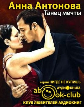 Слушайте бесплатные аудиокниги на русском языке | Audiobukva.ru Антонова Анна - Танец мечты Слушайте бесплатные аудиокниги на русском языке | Audiobukva.ru Антонова Анна - Танец мечты