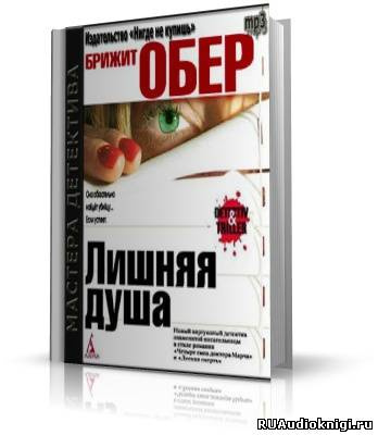 Слушайте бесплатные аудиокниги на русском языке | Audiobukva.ru | Обер Брижит - Лишняя душа