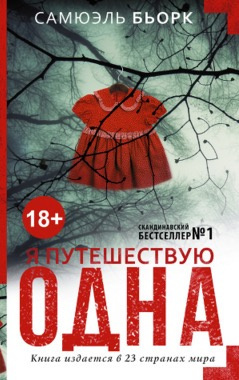 Слушайте бесплатные аудиокниги на русском языке | Audiobukva.ru | Бьорк Самюэль - Я путешествую одна