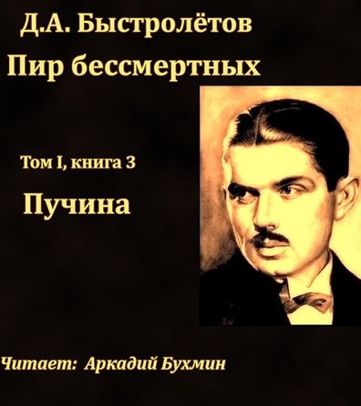 Слушайте бесплатные аудиокниги на русском языке | Audiobukva.ru Быстролётов Дмитрий - Пучина