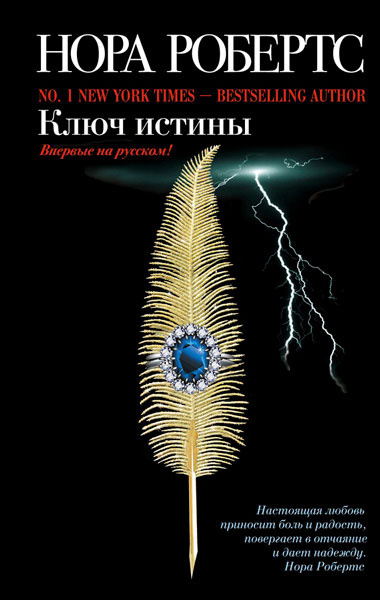 Слушайте бесплатные аудиокниги на русском языке | Audiobukva.ru Робертс Нора - Ключ истины