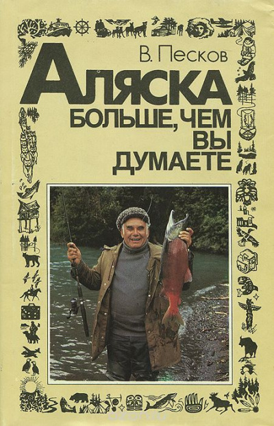 Слушайте бесплатные аудиокниги на русском языке | Audiobukva.ru Песков Василий - Аляска больше, чем вы думаете Слушайте бесплатные аудиокниги на русском языке | Audiobukva.ru Песков Василий - Аляска больше, чем вы думаете