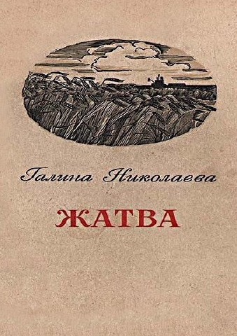 Слушайте бесплатные аудиокниги на русском языке | Audiobukva.ru Николаева Галина - Жатва