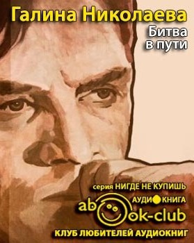 Слушайте бесплатные аудиокниги на русском языке | Audiobukva.ru Николаева Галина - Битва в пути Слушайте бесплатные аудиокниги на русском языке | Audiobukva.ru Николаева Галина - Битва в пути