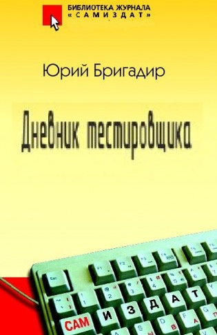 Слушайте бесплатные аудиокниги на русском языке | Audiobukva.ru | Бригадир Юрий - Дневник тестировщика